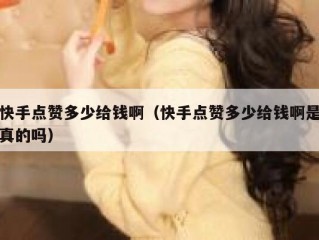 快手点赞多少给钱啊（快手点赞多少给钱啊是真的吗）