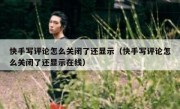 快手写评论怎么关闭了还显示（快手写评论怎么关闭了还显示在线）