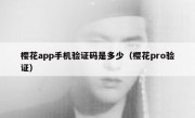 樱花app手机验证码是多少（樱花pro验证）