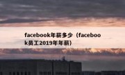 facebook年薪多少（facebook员工2019年年薪）