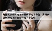 为什么快手评论了却显示评论不存在（为什么快手评论了却显示评论不存在呢）