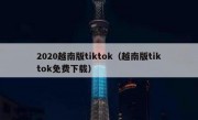 2020越南版tiktok（越南版tiktok免费下载）