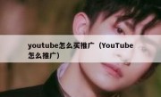 youtube怎么买推广（YouTube怎么推广）