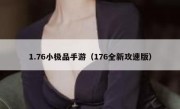 1.76小极品手游（176全新攻速版）