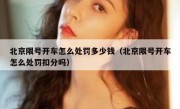 北京限号开车怎么处罚多少钱（北京限号开车怎么处罚扣分吗）