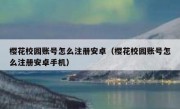 樱花校园账号怎么注册安卓（樱花校园账号怎么注册安卓手机）