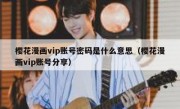 樱花漫画vip账号密码是什么意思（樱花漫画vip账号分享）