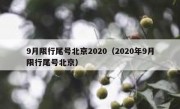 9月限行尾号北京2020（2020年9月限行尾号北京）