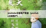 youtube注册用户数量（youtube注册账户）