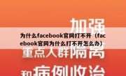 为什么facebook官网打不开（facebook官网为什么打不开怎么办）
