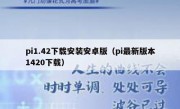 pi1.42下载安装安卓版（pi最新版本1420下载）