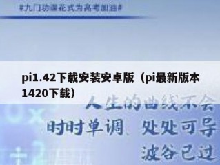 pi1.42下载安装安卓版（pi最新版本1420下载）