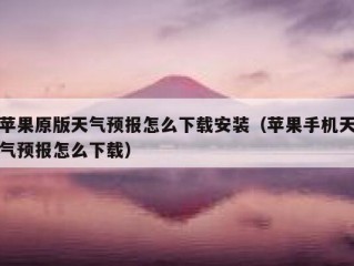 苹果原版天气预报怎么下载安装（苹果手机天气预报怎么下载）