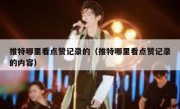 推特哪里看点赞记录的（推特哪里看点赞记录的内容）