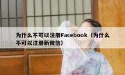 为什么不可以注册Facebook（为什么不可以注册新微信）