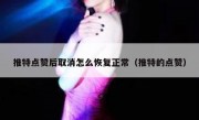 推特点赞后取消怎么恢复正常（推特的点赞）
