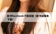 脸书facebook下载旧版（脸书旧版本下载）