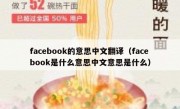 facebook的意思中文翻译（facebook是什么意思中文意思是什么）