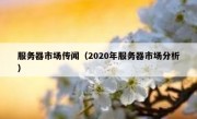 服务器市场传闻（2020年服务器市场分析）