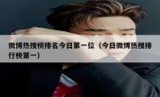微博热搜榜排名今日第一位（今日微博热搜排行榜第一）