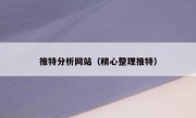 推特分析网站（精心整理推特）
