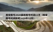 西安限号2020最新限号时间11月（西安限号时间新规2020年12月）