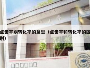 点击率跟转化率的意思（点击率和转化率的区别）