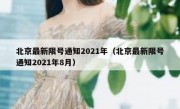 北京最新限号通知2021年（北京最新限号通知2021年8月）