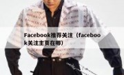 Facebook推荐关注（facebook关注主页在哪）