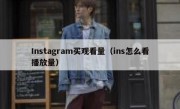 Instagram买观看量（ins怎么看播放量）