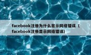 facebook注册为什么显示网络错误（facebook注册显示网络错误）