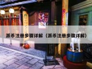 派币注册步骤详解（派币注册步骤详解）