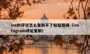 ins的评论怎么复制不了粘贴链接（instagram评论复制）