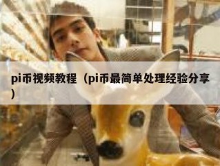 pi币视频教程（pi币最简单处理经验分享）