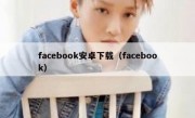 facebook安卓下载（facebook）