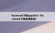 facebook下载app2019（Facebook下载免费登录）