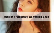 樱花网站入口在哪里找（樱花的网址是多少）
