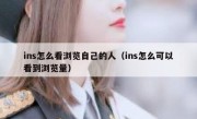 ins怎么看浏览自己的人（ins怎么可以看到浏览量）