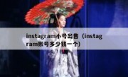instagram小号出售（instagram账号多少钱一个）