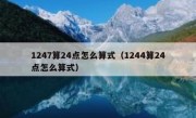 1247算24点怎么算式（1244算24点怎么算式）