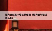 服务器配置ip地址教程图（服务器ip地址怎么配）