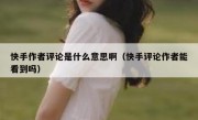 快手作者评论是什么意思啊（快手评论作者能看到吗）
