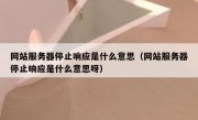 网站服务器停止响应是什么意思（网站服务器停止响应是什么意思呀）