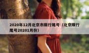 2020年12月北京市限行尾号（北京限行尾号20201月份）