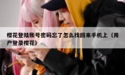 樱花登陆账号密码忘了怎么找回来手机上（用户登录樱花）