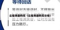 云服务器购买（云服务器购买价格）