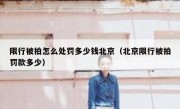 限行被拍怎么处罚多少钱北京（北京限行被拍罚款多少）
