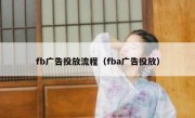 fb广告投放流程（fba广告投放）