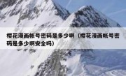 樱花漫画帐号密码是多少啊（樱花漫画帐号密码是多少啊安全吗）
