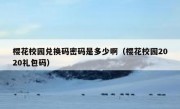 樱花校园兑换码密码是多少啊（樱花校园2020礼包码）